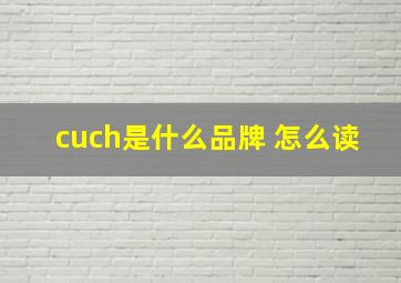 cuch是什么品牌 怎么读